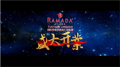 岳陽華銀華美達廣場酒店盛大開業！Grand Opening Ceremony